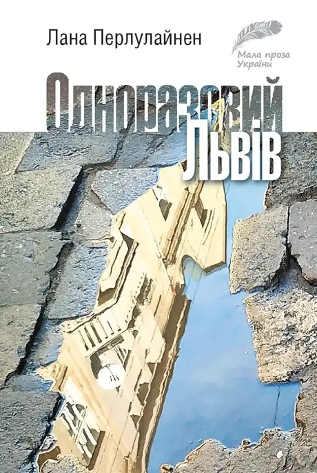 Електронна книга «Одноразовий Львів», автор Лана Перлулайнен