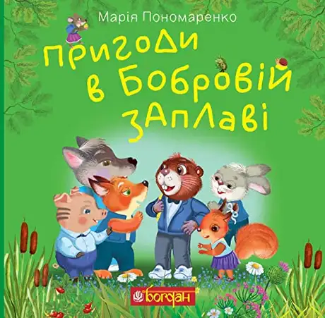 Електронна книга «Пригоди в Бобровій заплаві», автор Марія Пономаренко