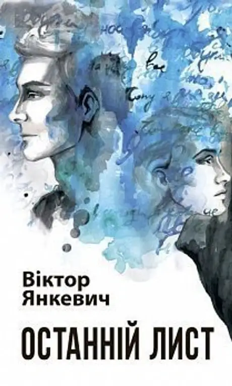 Електронна книга «Останній лист», автор Віктор Янкевич