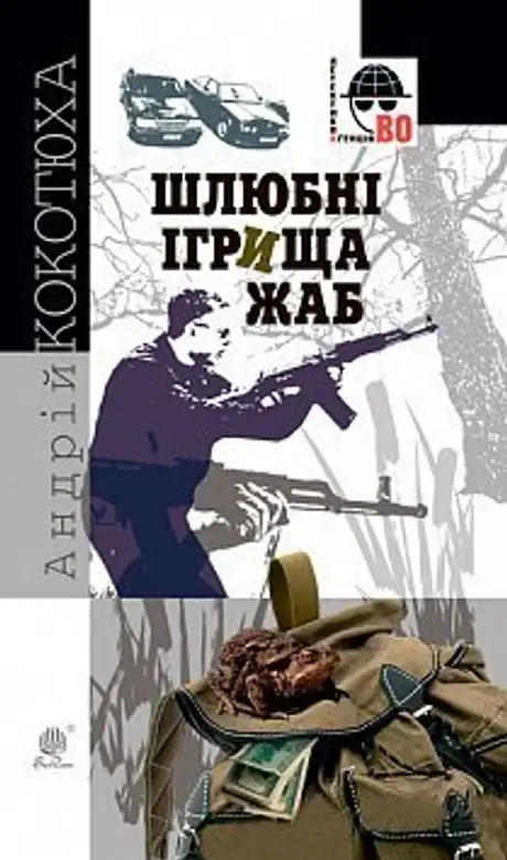 Електронна книга «Шлюбні ігрища жаб», автор Андрій Кокотюха