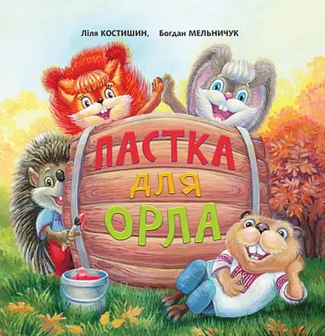 Книга «Пастка для Орла», автор Богдан Мельничук