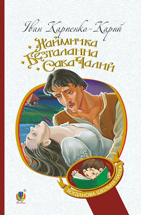 Книга «Наймичка. Безталанна. Сава Чалий», автор Іван Карпенко-Карий