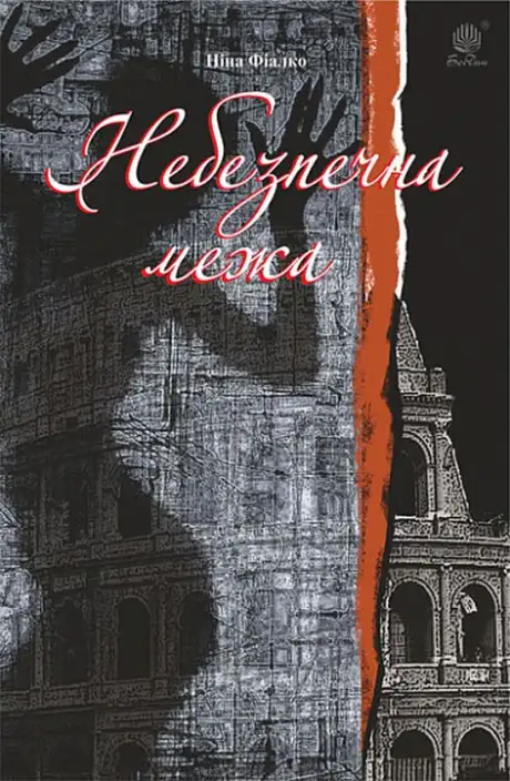 Книга «Небезпечна межа», автор Ніна Фіалко