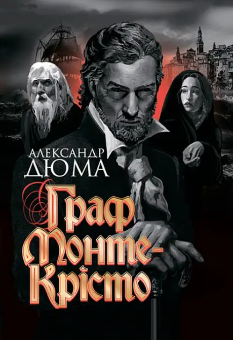 Книга «Граф Монте-Крісто», автор Олександр Дюма