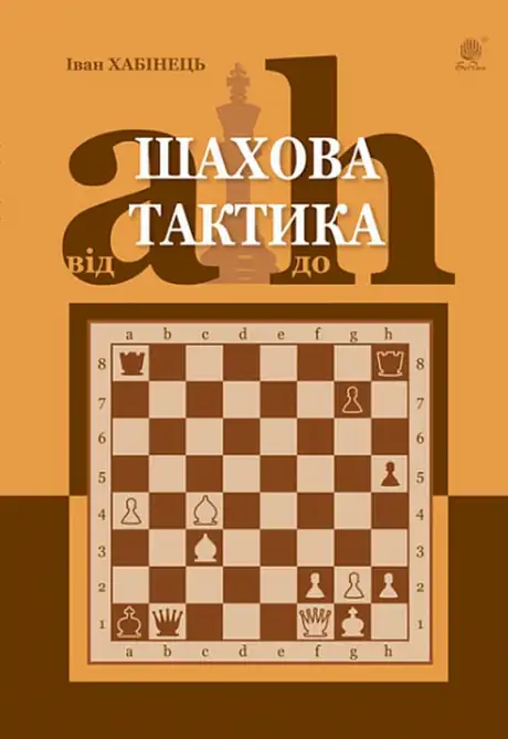Книга «Шахова тактика. Від a до h», автор Іван Хабінець
