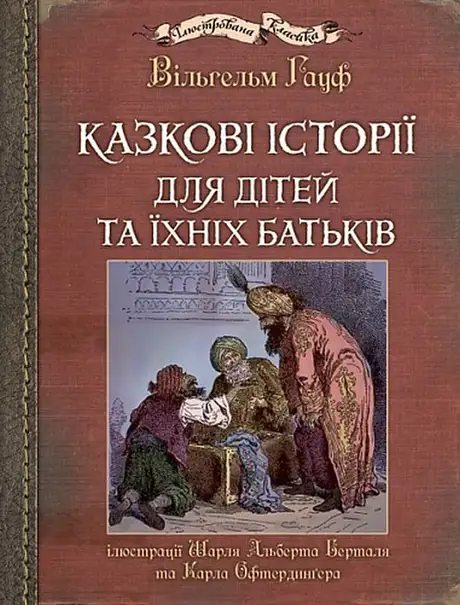 Книга «Казкові історії для дітей та їхніх батьків», автор Вiльгельм Гауф