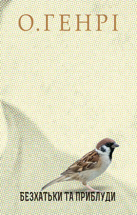 Книга «Безхатьки та Приблуди», автор О. Генрі