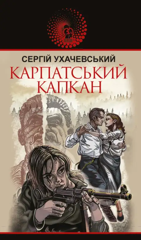 Електронна книга «Карпатський капкан», автор Сергій Ухачевський