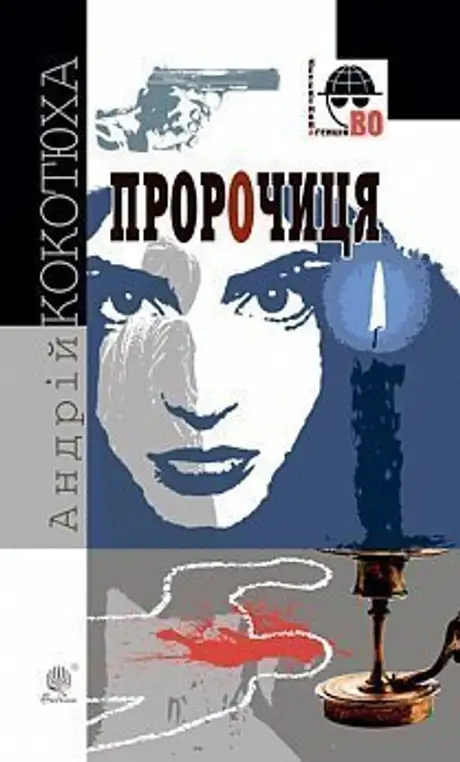 Електронна книга «Пророчиця», автор Андрій Кокотюха