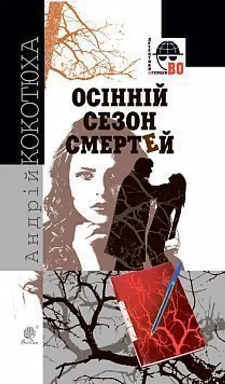Електронна книга «Осінній сезон смертей», автор Андрій Кокотюха