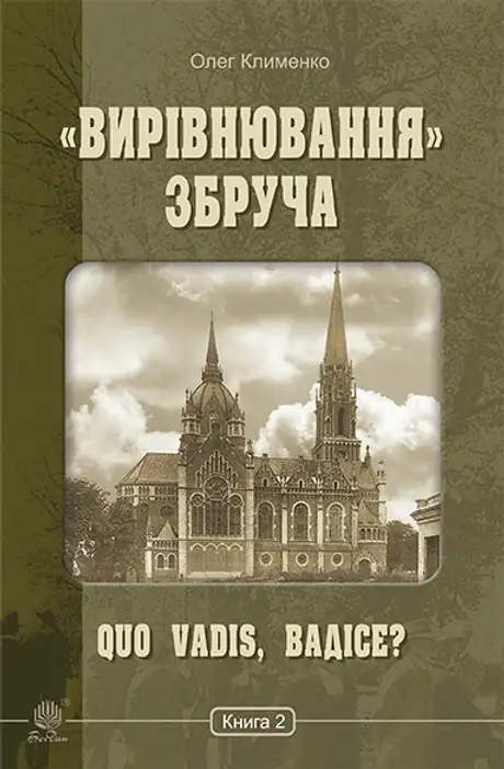 Електронна книга ««Вирівнювання» Збруча. Quo vadis, Вадісе? Книга 2», автор Олег Клименко
