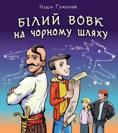 Електронна книга «Білий вовк на чорному шляху», автор Надія Гуменюк