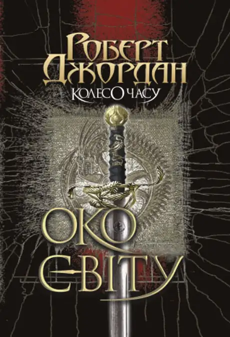 Електронна книга «Колесо Часу. Книга 1. Око Світу», автор Роберт Джордан