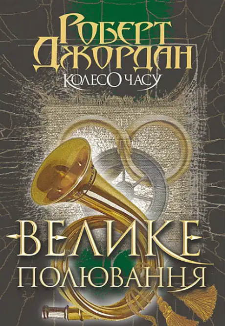 Електронна книга «Колесо Часу. Книга 2. Велике полювання», автор Роберт Джордан