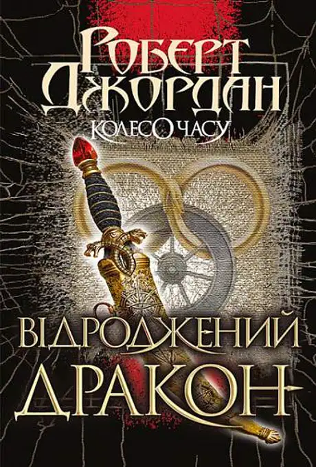 Книга «Колесо Часу. Книга 3. Відроджений Дракон», автор Роберт Джордан