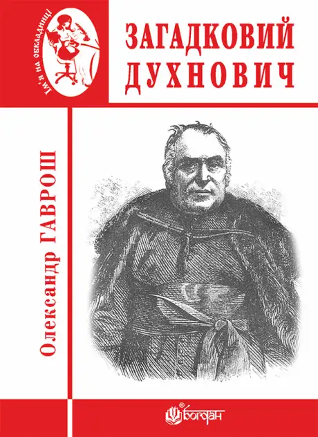 Електронна книга «Загадковий Духнович», автор Олександр Гаврош