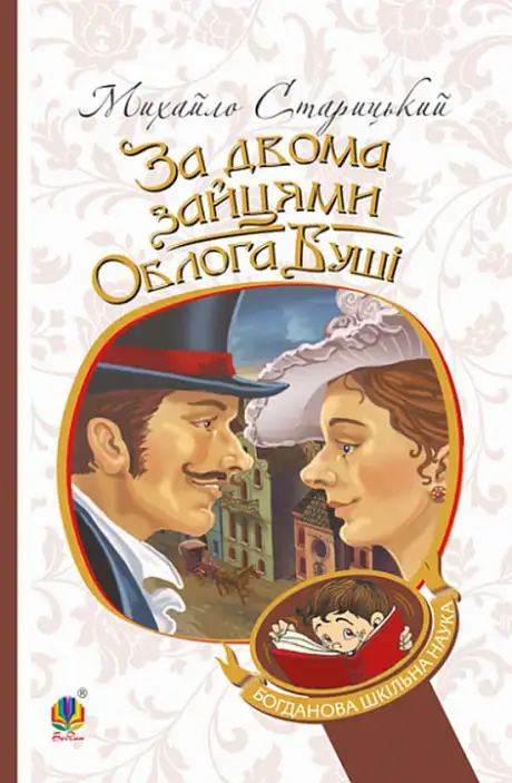 Книга «За двома зайцями. Облога Буші», автор Михайло Старицкий