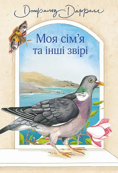 Книга «Моя сім’я та інші звірі», автор Джеральд Даррелл
