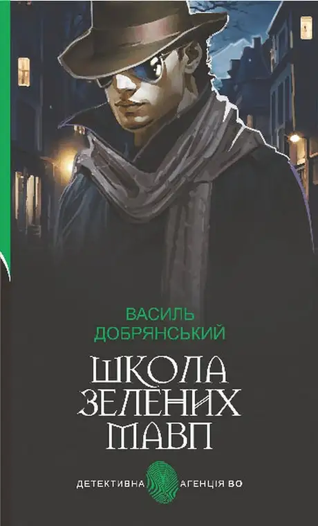 Книга «Школа зелених мавп», автор Василь Добрянський