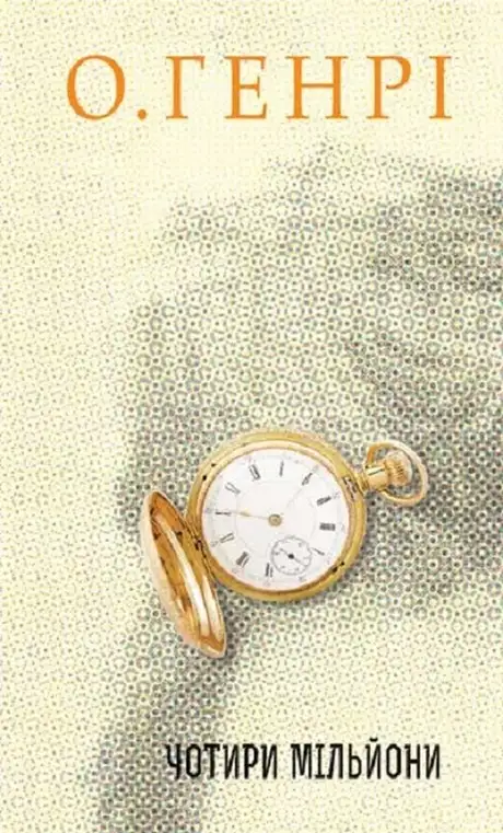 Книга «Чотири мільйони», автор О. Генрі