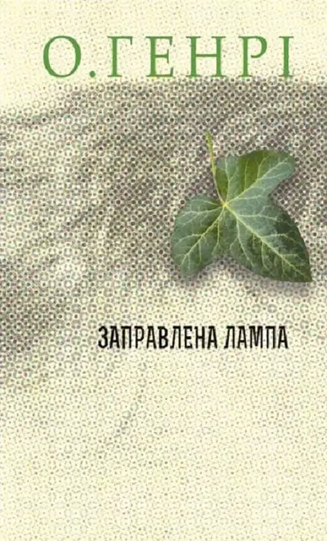 Книга «Заправлена лампа», автор О. Генрі