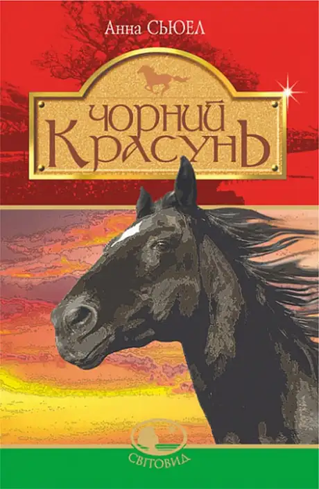 Книга «Чорний красунь», автор Анна Сьюел