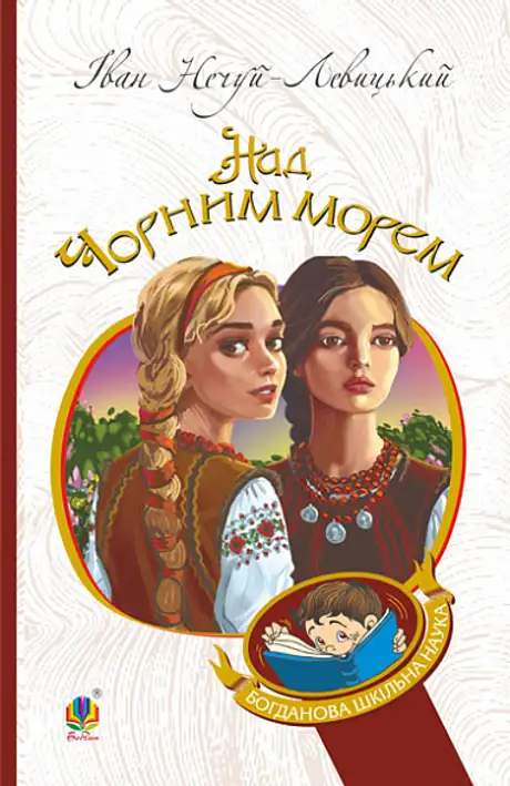 Книга «Над Чорним морем», автор Іван Нечуй-Левицький