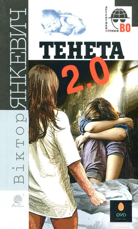 Електронна книга «Тенета 2.0», автор Віктор Янкевич