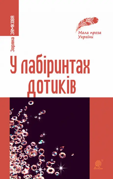 Книга «У лабіринтах дотиків», автор Зоряна Замкова