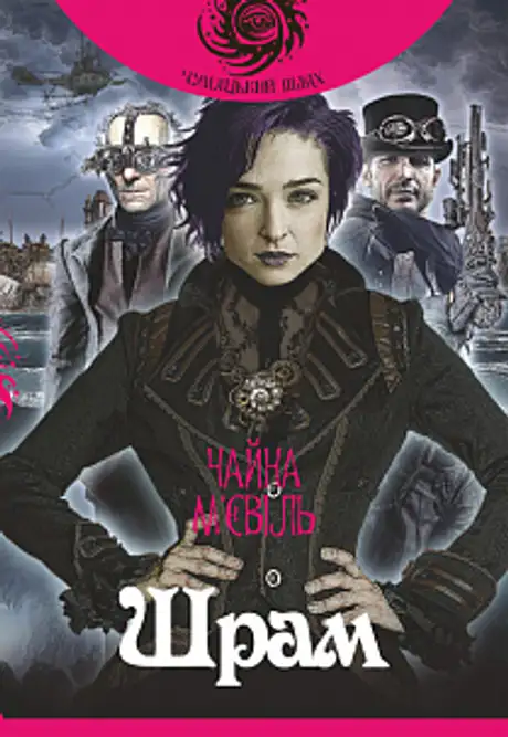 Електронна книга «Шрам», автор Чайна М'євіль