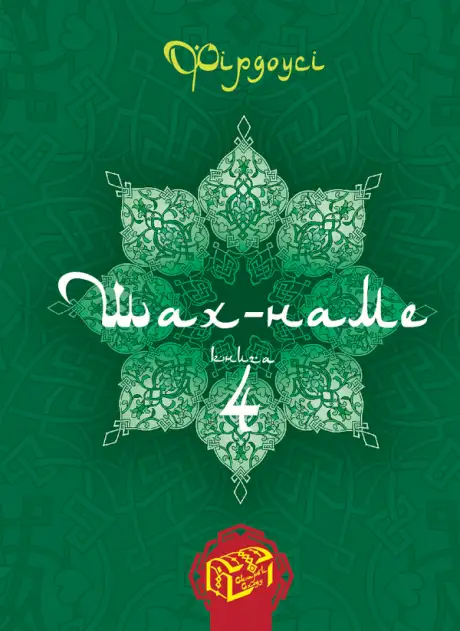 Електронна книга «Шах-наме. Розділи з поеми. Книга 4», автор Хакім Фірдоусі