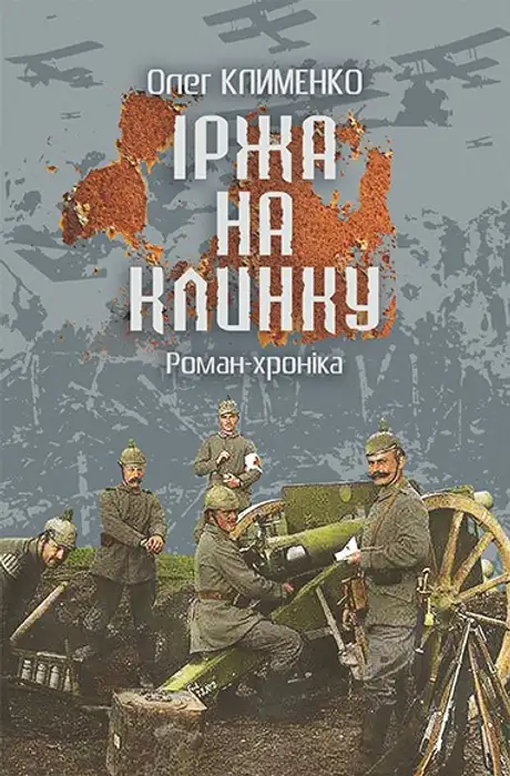 Книга «Іржа на клинку. Роман-хроніка», автор Олег Клименко