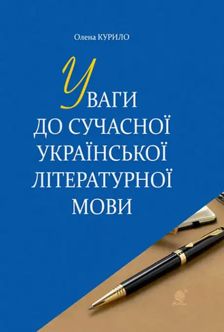Книга «Уваги до сучасної української літературної мови», автор Олена Курило