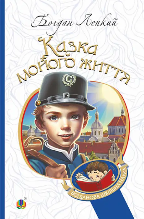 Книга «Казка мойого життя», автор Богдан Лепкий