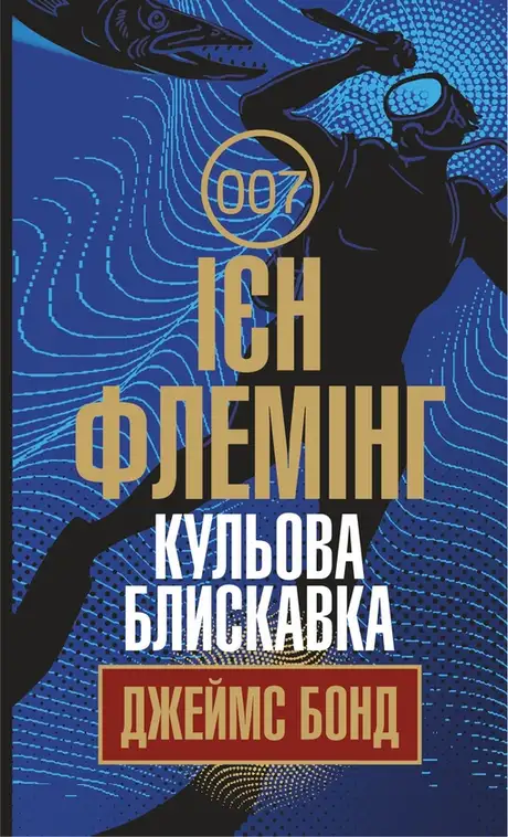 Електронна книга «Джеймс Бонд. Книга 9. Кульова блискавка», автор Ян Флемiнг