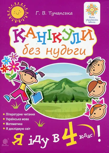 Книга «Канікули без нудьги. Я іду в 4-й клас! НУШ», автор Ганна Тучапська