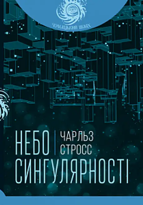 Електронна книга «Небо сингулярності», автор Чарльз Стросс