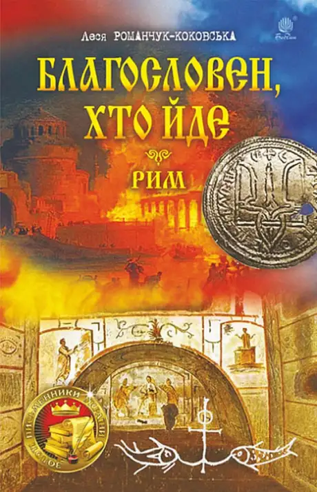 Книга «Благословен, хто йде. Книги 4-5. Рим», автор Леся Романчук-Коковська