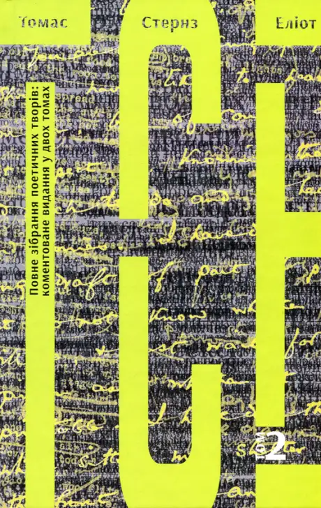 Книга «Томас Стернз Еліот. Повне зібрання поетичних творів. Коментоване видання у 2-х томах. Том 2», автор Томас Еліот