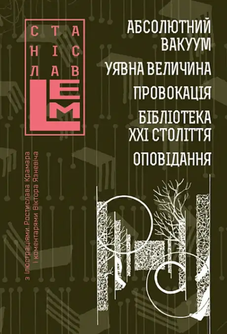 Книга «Абсолютний вакуум. Уявна величина. Провокація. Бібліотека ХХІ століття.  Оповідання», автор Станіслав Лем