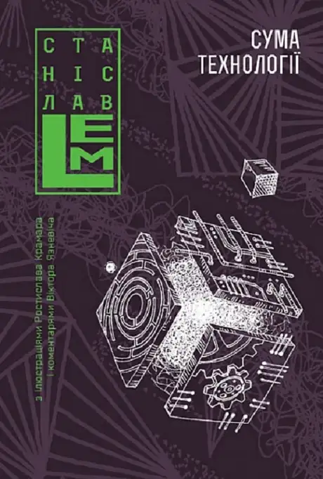Книга «Сума технології. Десять років перегодом. Двадцять років перегодом. Тридцять років перегодом. Умлівіч», автор Станіслав Лем