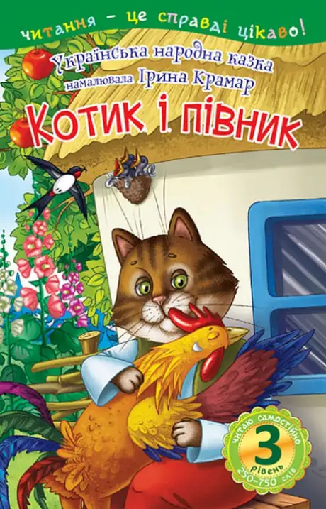 Книга «Читаю самостійно. Котик і півник. 3 рівень»