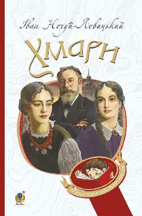 Книга «Хмари», автор Іван Нечуй-Левицький