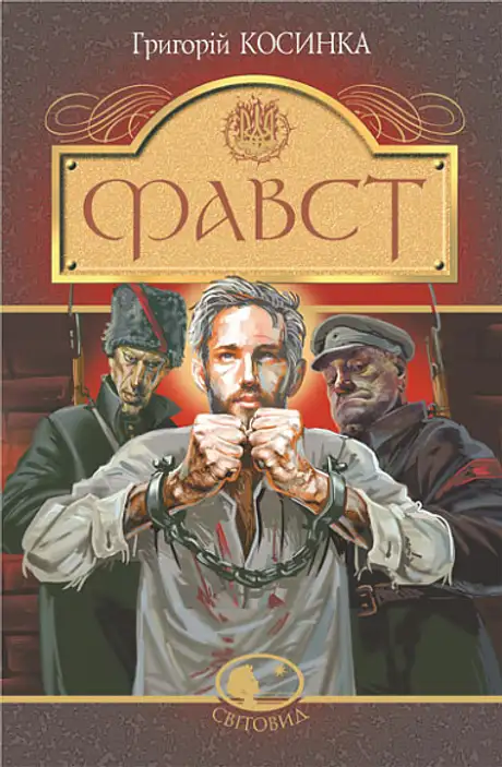 Книга «Фавст», автор Григорій Косинка