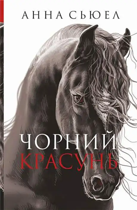 Книга «Чорний красунь», автор Анна Сьюел