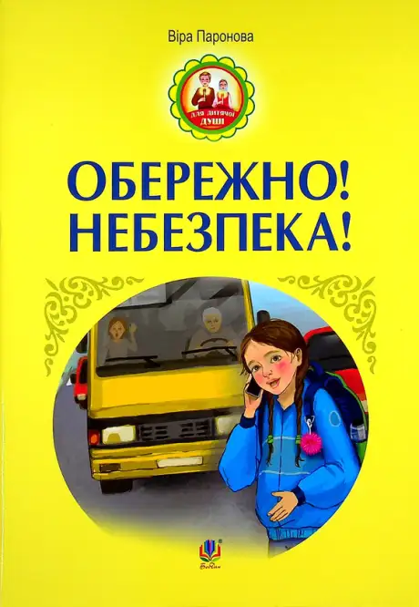 Книга «Обережно! Небезпека!», автор Віра Паронова
