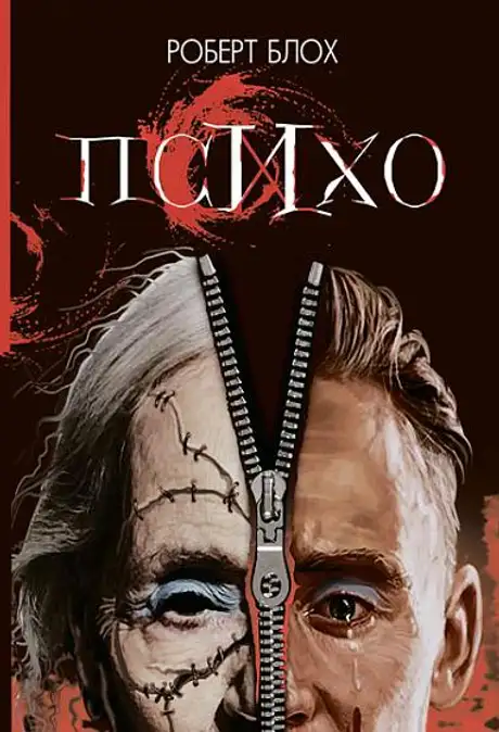 Електронна книга «Психо», автор Роберт Блох