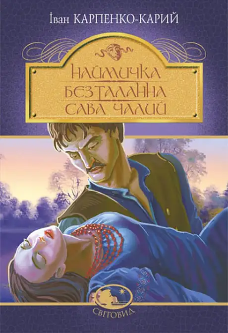 Книга «Наймичка. Безталанна. Сава Чалий», автор Іван Карпенко-Карий