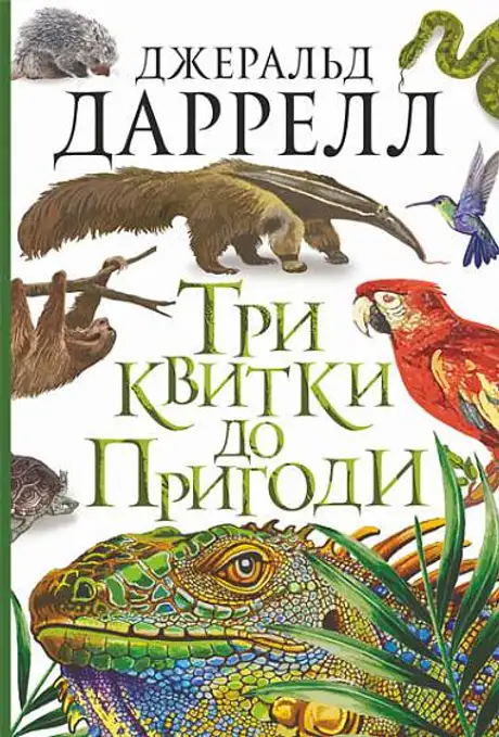 Книга «Три квитки до Пригоди», автор Джеральд Даррелл