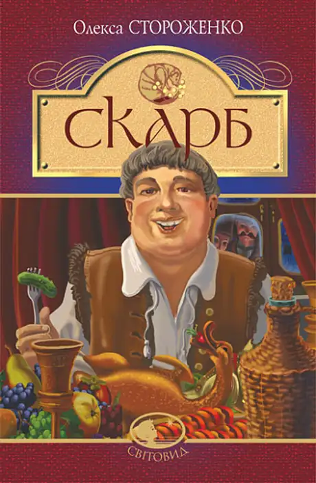 Книга «Скарб», автор Олекса Стороженко